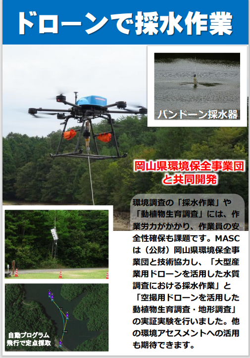 ドローンで採水作業